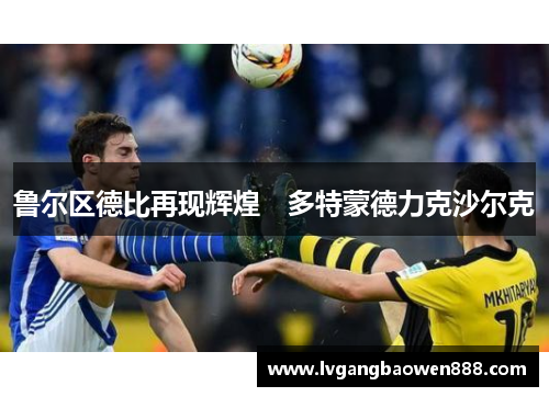 鲁尔区德比再现辉煌　多特蒙德力克沙尔克